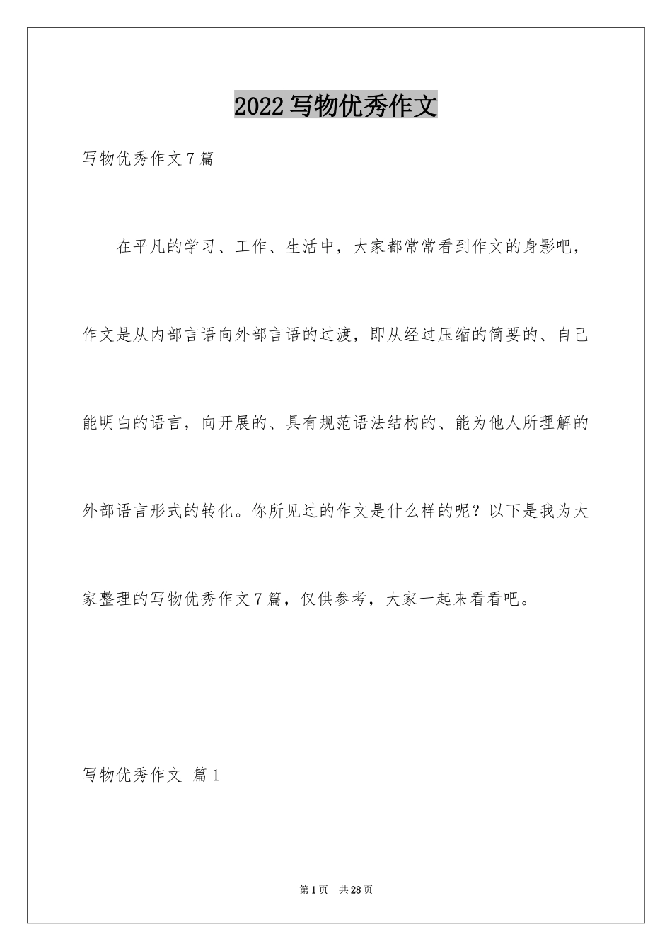 2024写物优秀作文_113_第1页