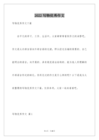 2024写物优秀作文_113