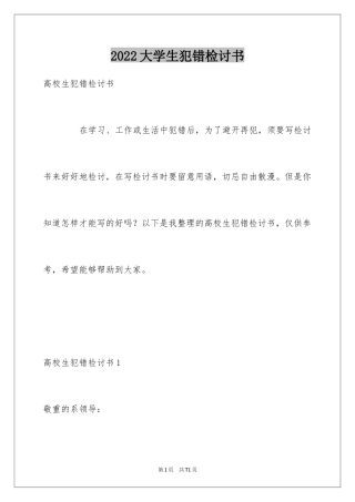 2024大学生犯错检讨书_1