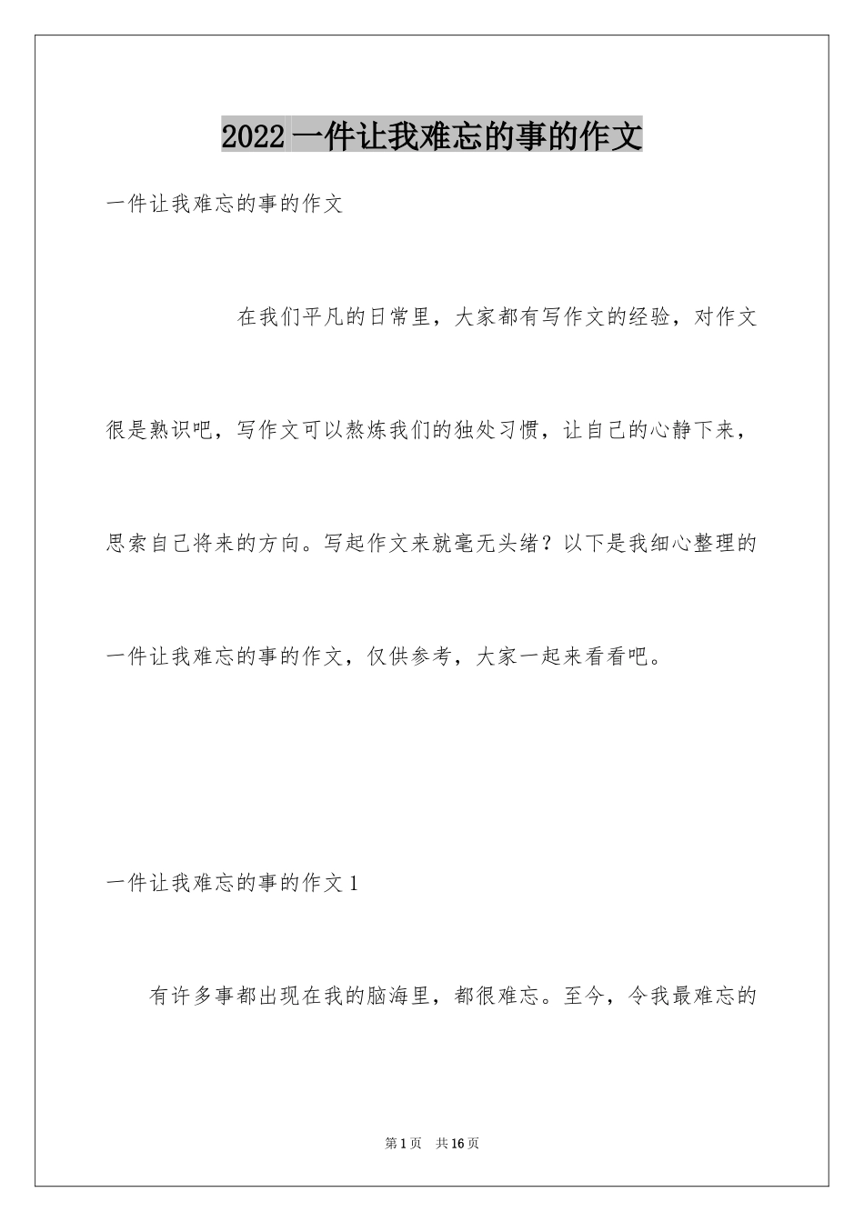 2024一件让我难忘的事的作文_第1页