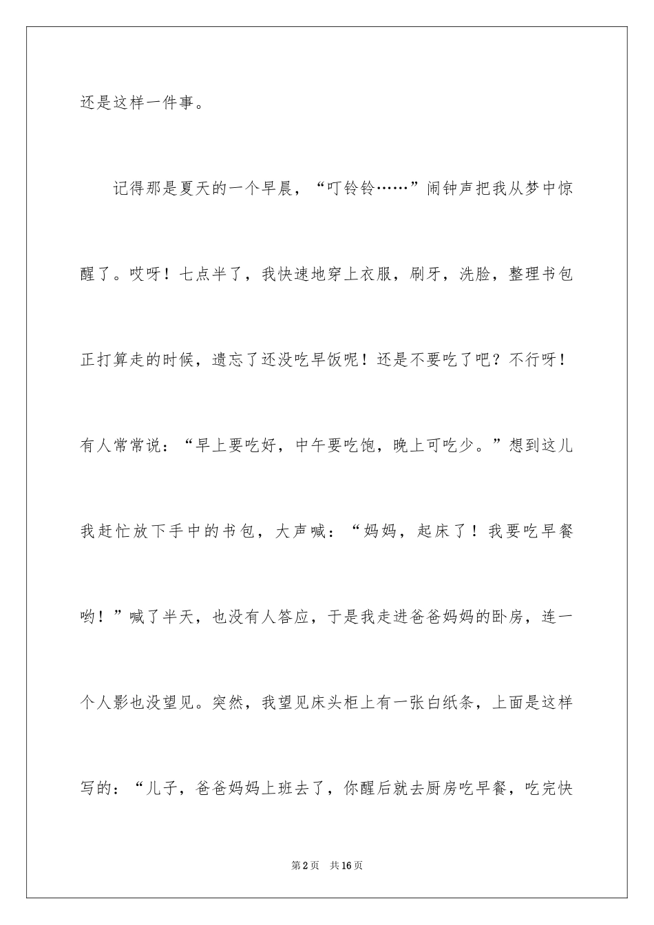 2024一件让我难忘的事的作文_第2页