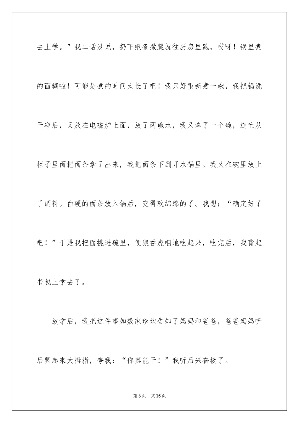 2024一件让我难忘的事的作文_第3页
