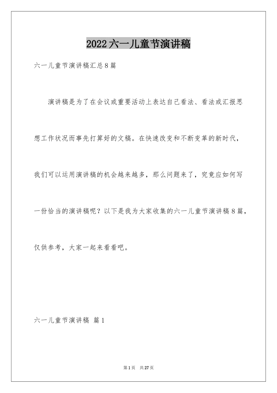 2024六一儿童节演讲稿_762_第1页