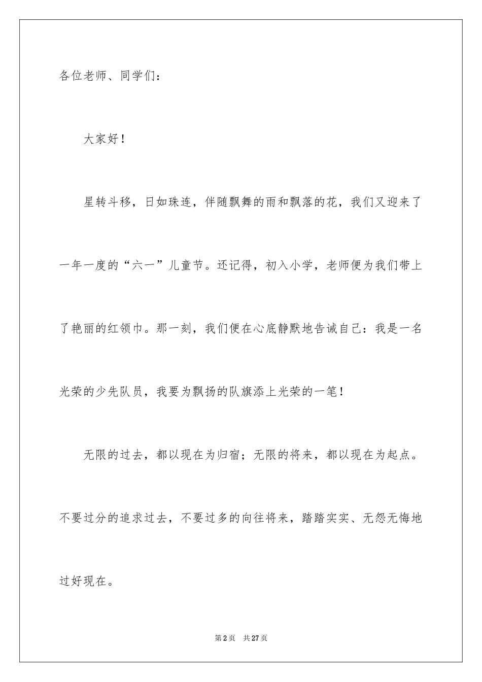 2024六一儿童节演讲稿_762_第2页