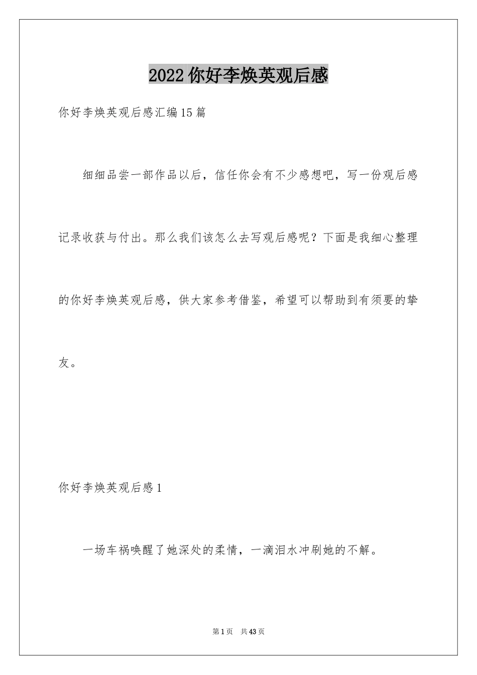 2024你好李焕英观后感_133_第1页