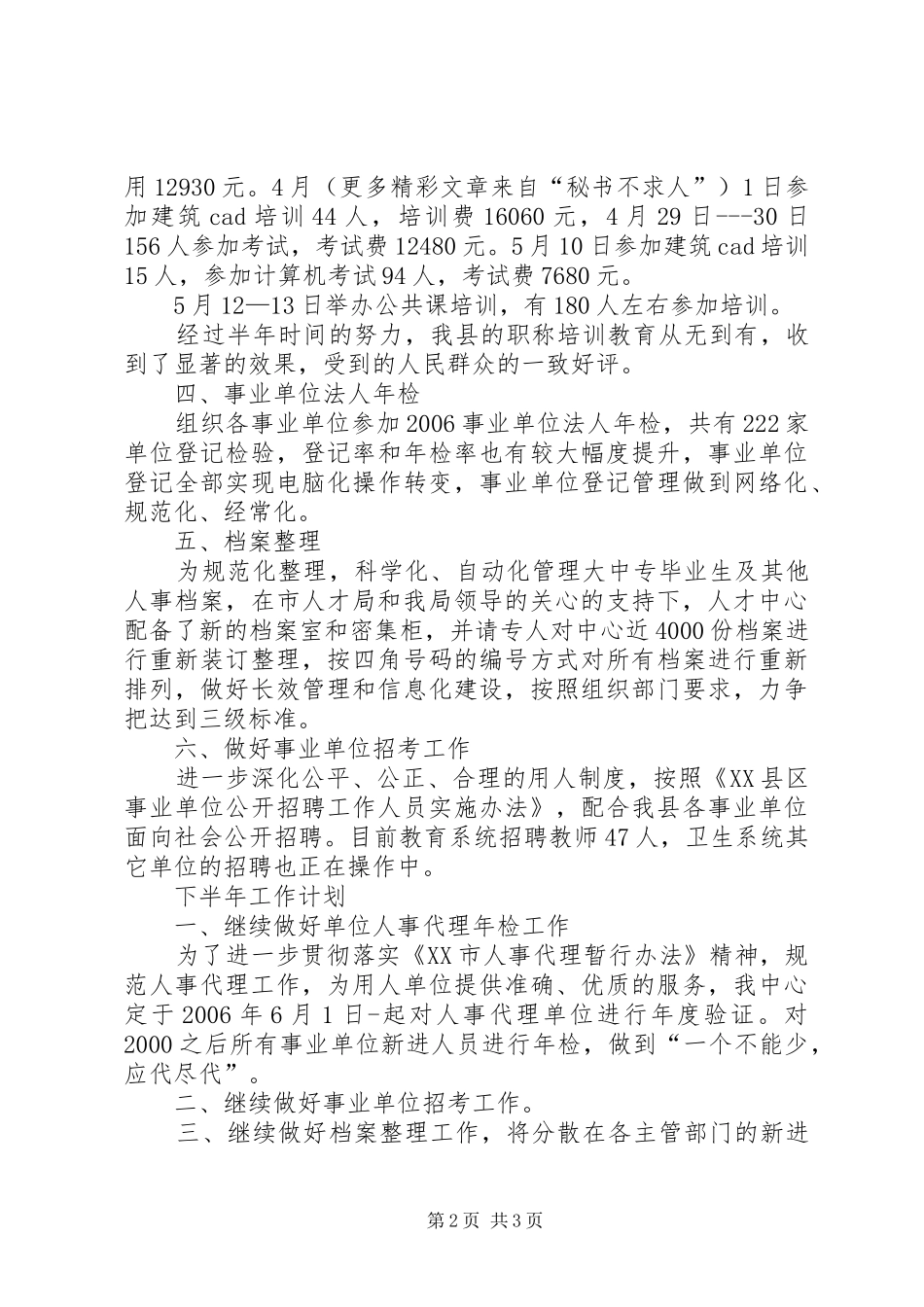 ××年上半年人才中心工作总结(人事局窗口) _第2页
