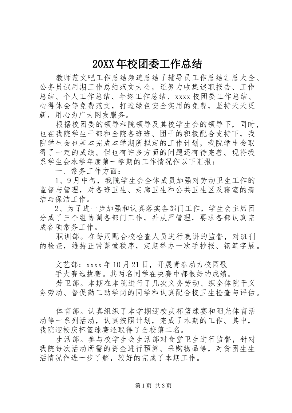 20XX年校团委工作总结 _第1页