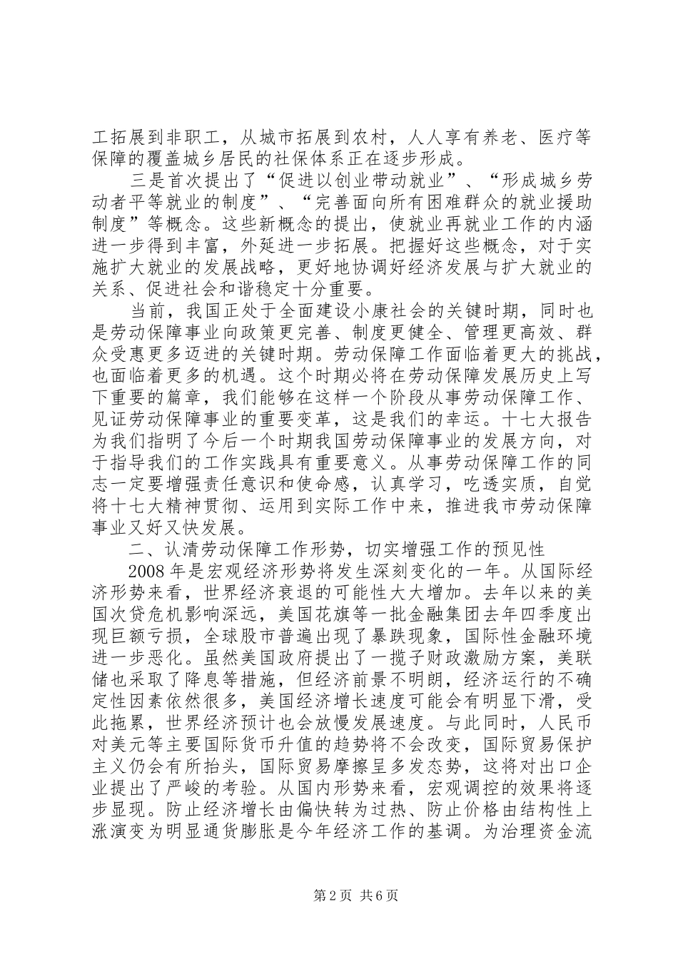 全市劳动社会保障会议讲话发言_第2页