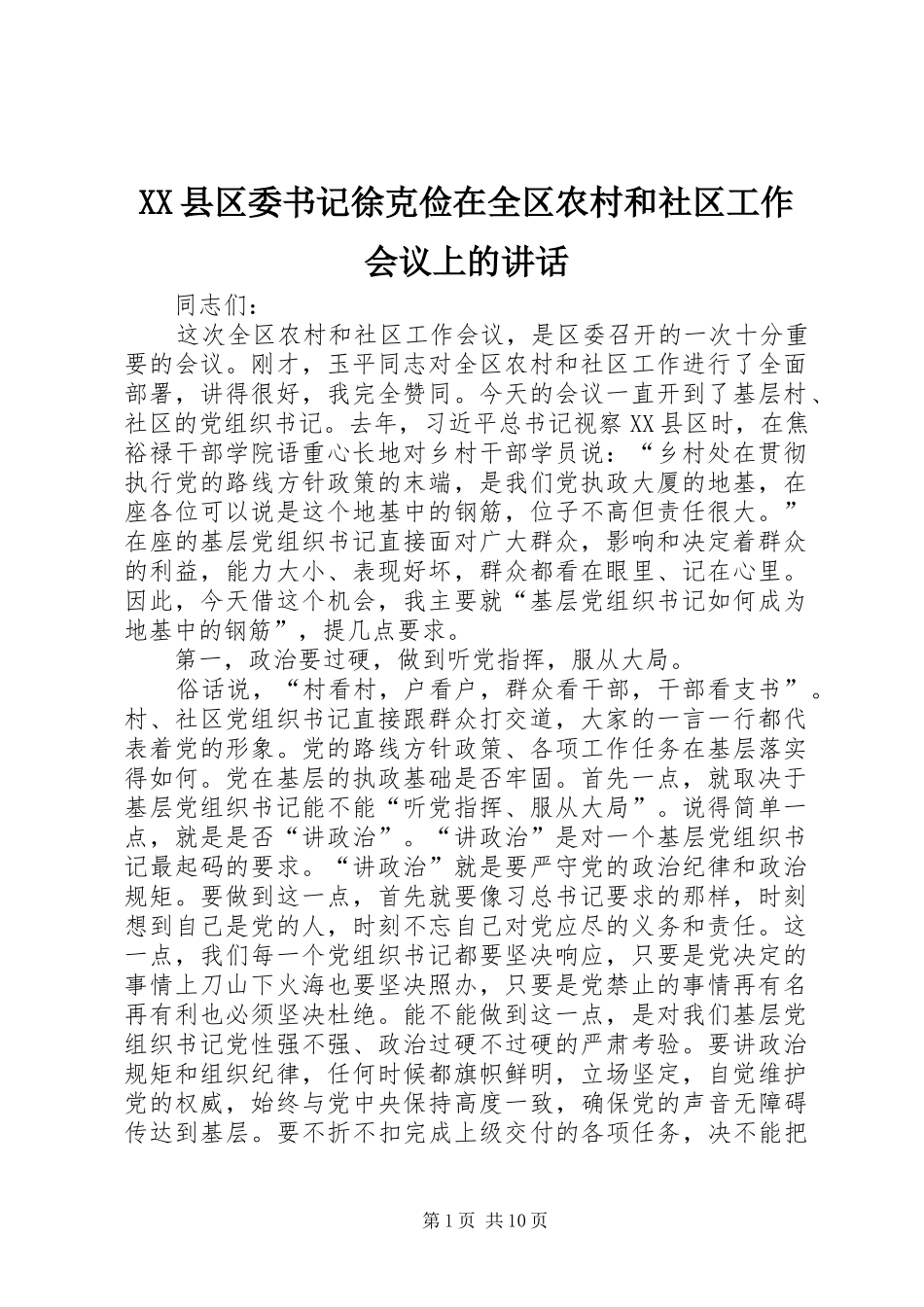 XX县区委书记徐克俭在全区农村和社区工作会议上的讲话发言_第1页