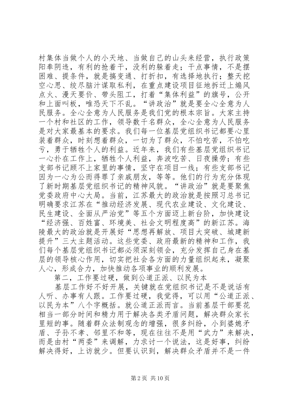XX县区委书记徐克俭在全区农村和社区工作会议上的讲话发言_第2页