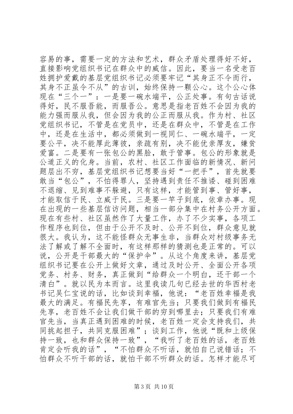 XX县区委书记徐克俭在全区农村和社区工作会议上的讲话发言_第3页