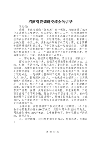 招商引资调研交流会的讲话发言