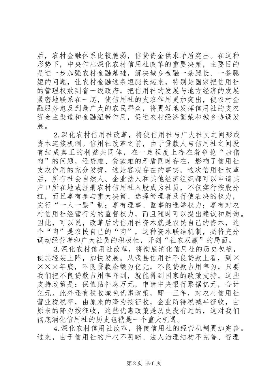 县长在某某县深化农村信用社改革动员大会上的讲话发言_第2页
