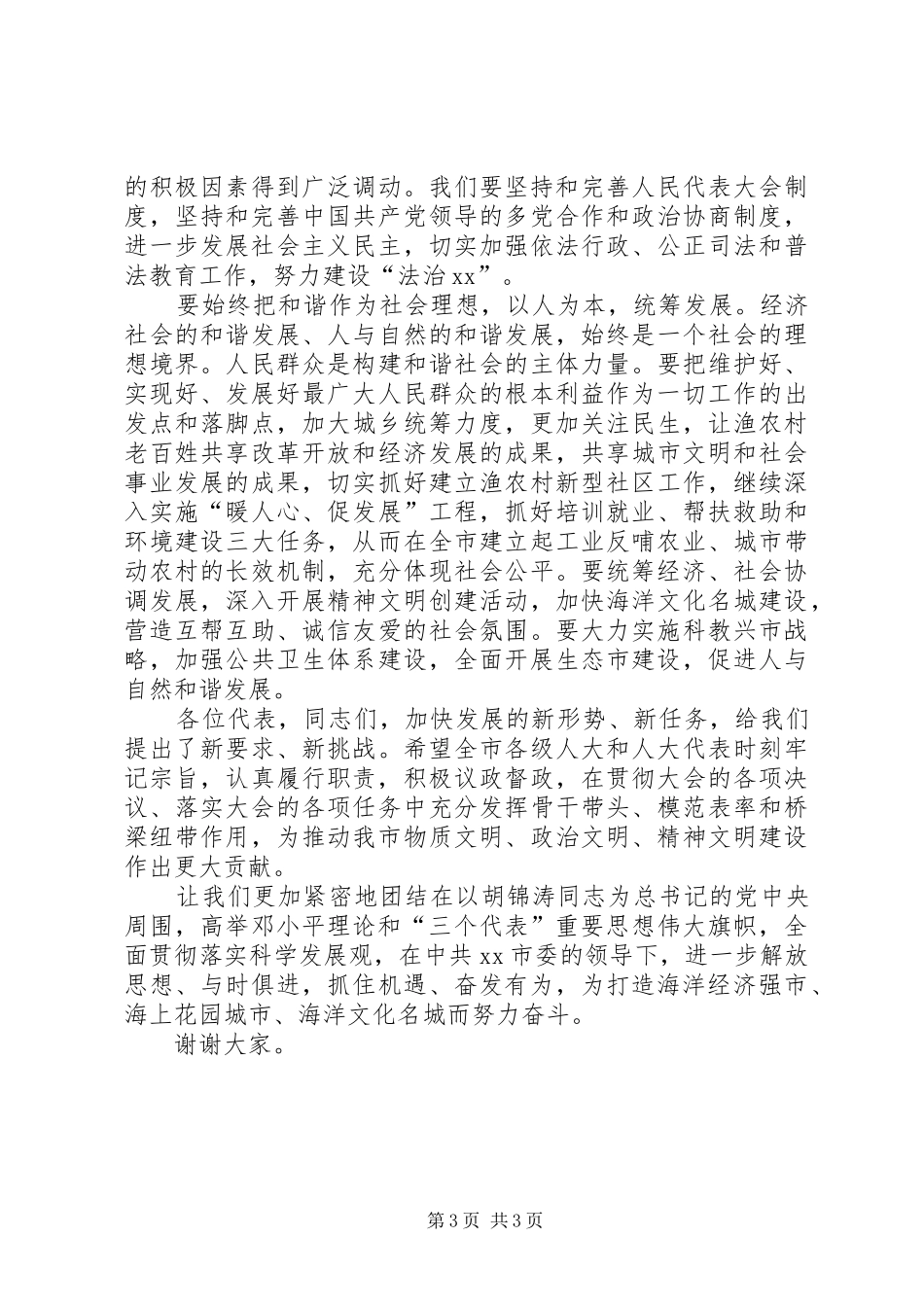 在市四届人大五次会议闭幕式上的讲话发言_第3页