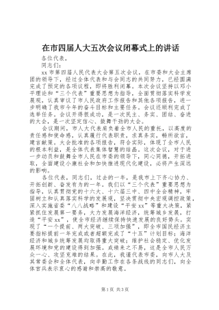 在市四届人大五次会议闭幕式上的讲话发言