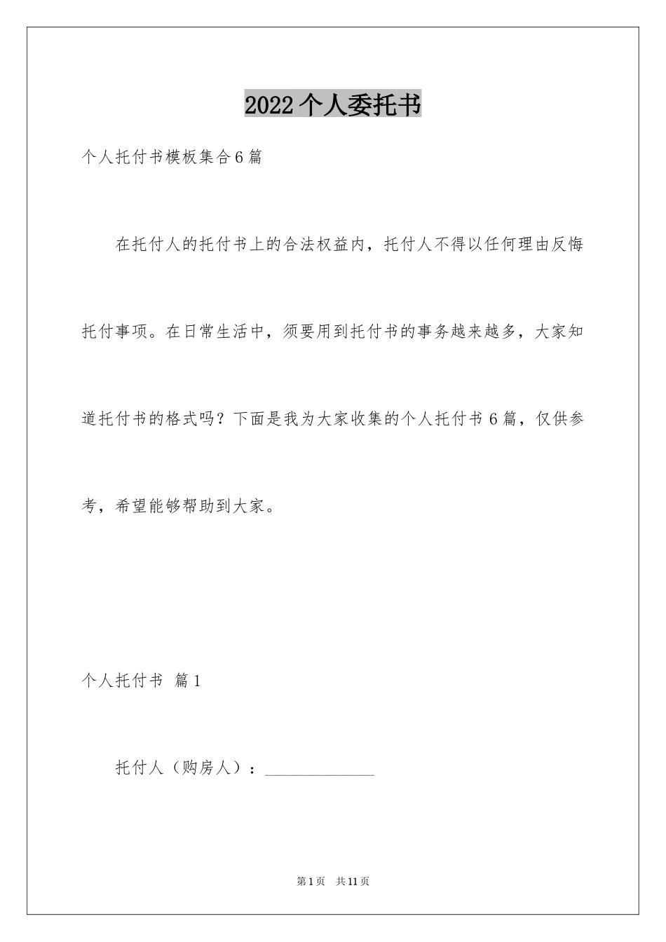 2024个人委托书_264_第1页