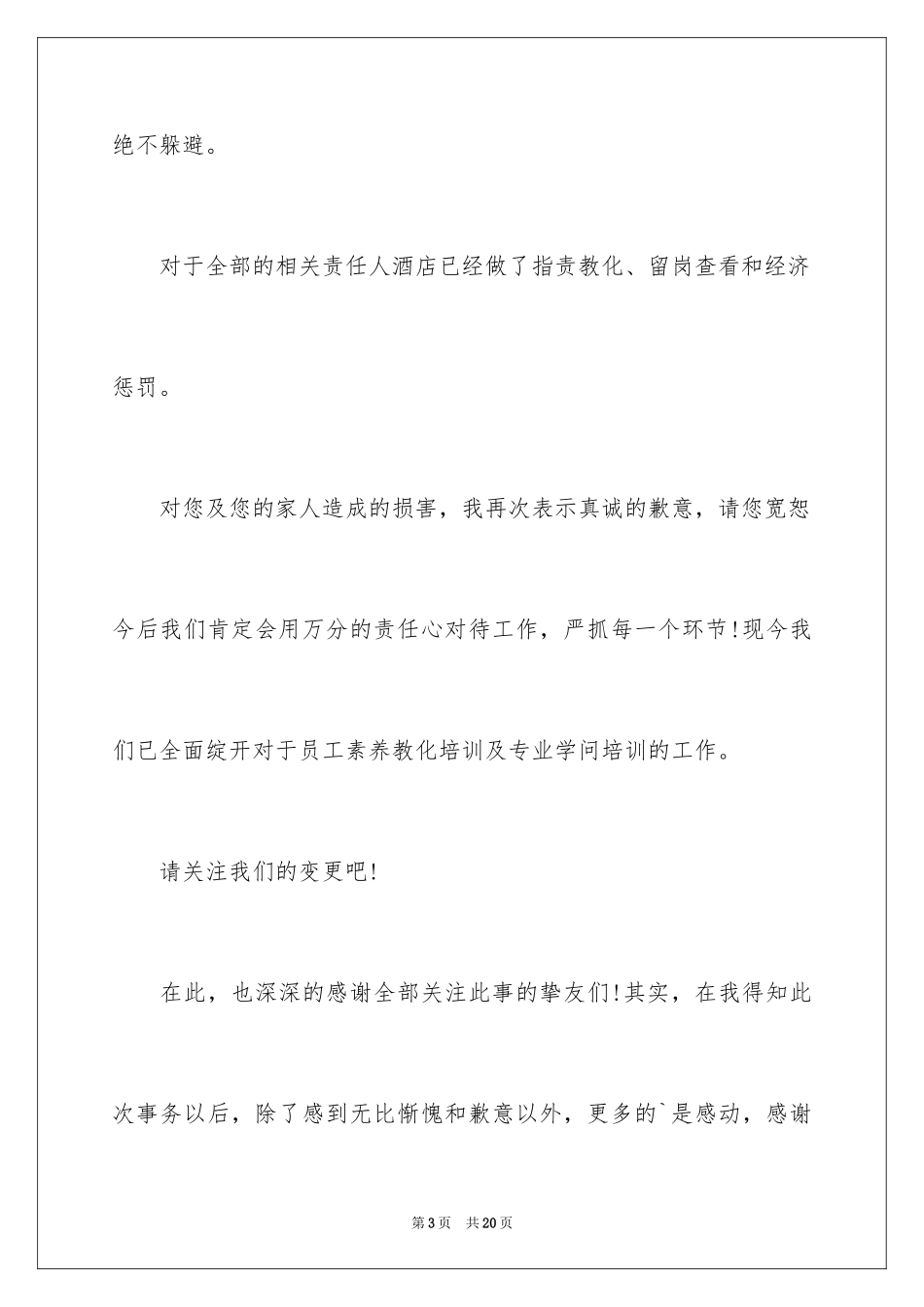 2024写给顾客的道歉信_15_第3页