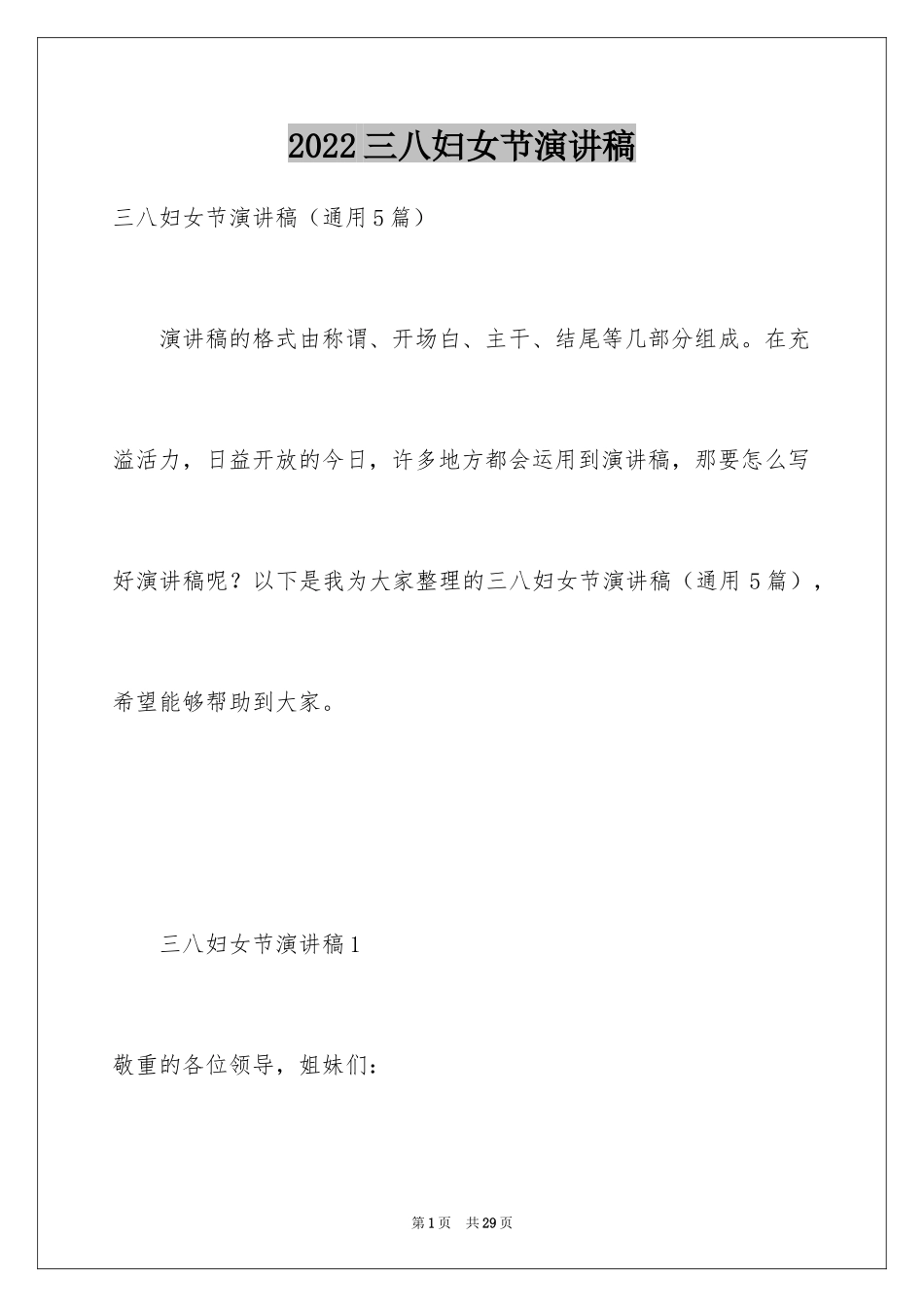 2024三八妇女节演讲稿_1077_第1页