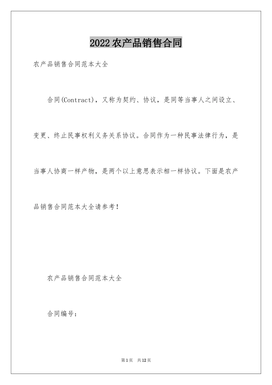 2024农产品销售合同_7_第1页