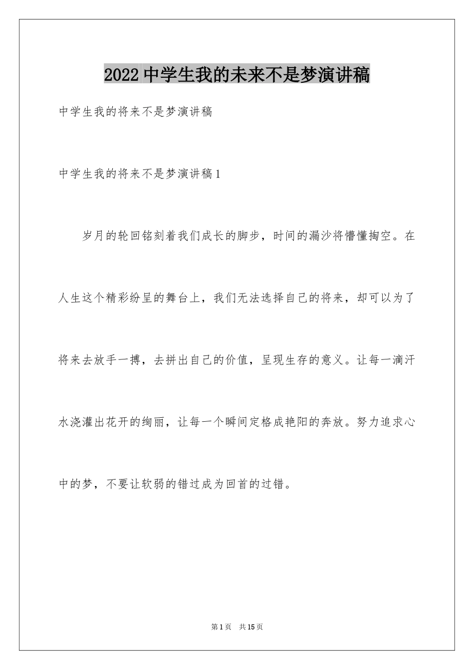 2024中学生我的未来不是梦演讲稿_第1页