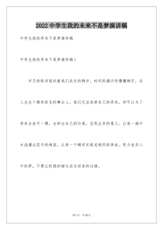 2024中学生我的未来不是梦演讲稿
