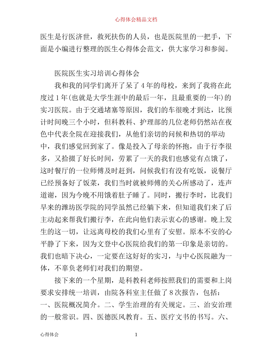 有关医生心得体会范文_第1页