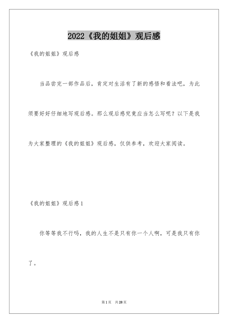 2024《我的姐姐》观后感_8_第1页