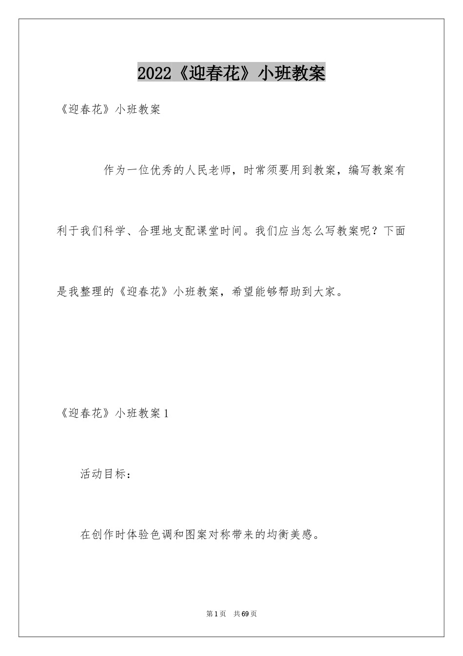 2024《迎春花》小班教案_第1页