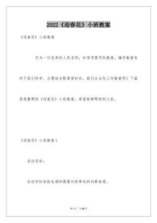 2024《迎春花》小班教案