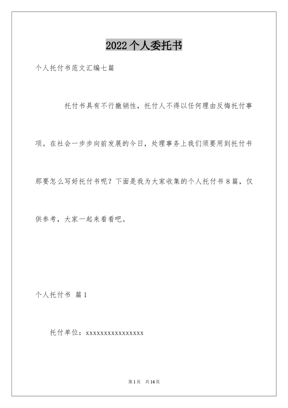 2024个人委托书_592_第1页