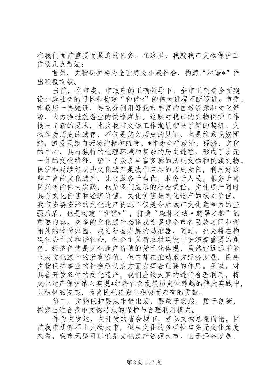 副市长在文物工作会议上的讲话发言_第2页