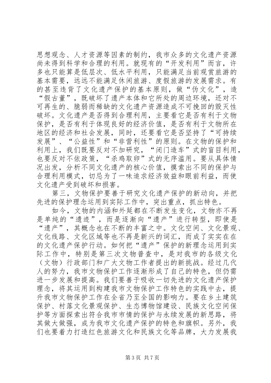 副市长在文物工作会议上的讲话发言_第3页