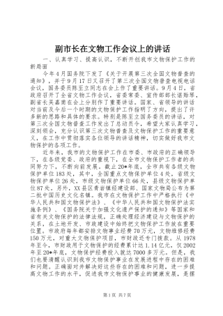 副市长在文物工作会议上的讲话发言