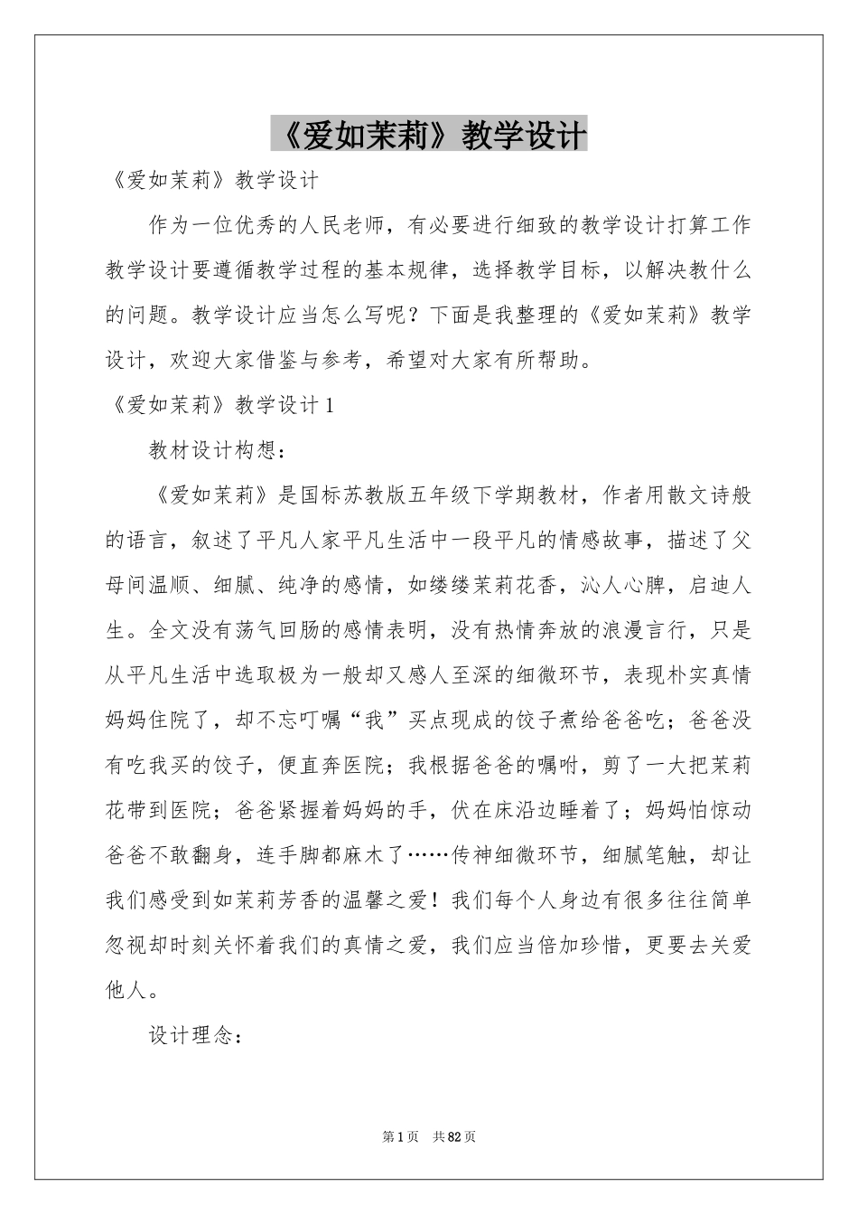 《爱如茉莉》教学设计_第1页