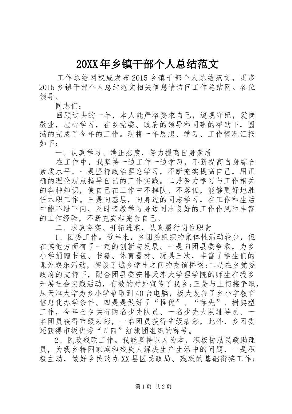 20XX年乡镇干部个人总结范文_第1页