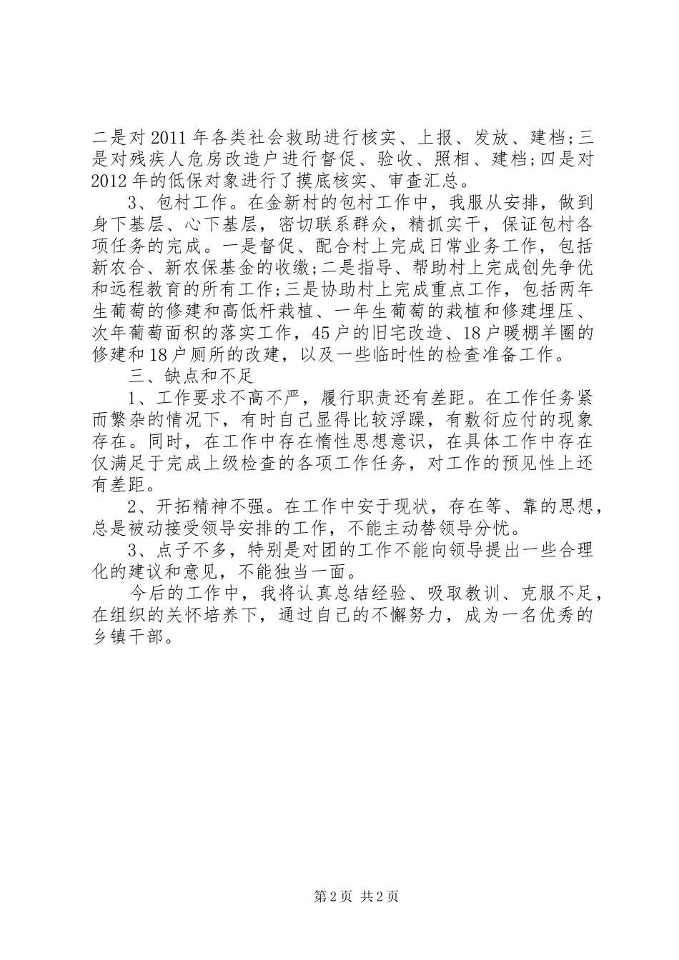 20XX年乡镇干部个人总结范文_第2页