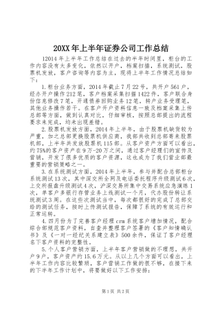 20XX年上半年证券公司工作总结