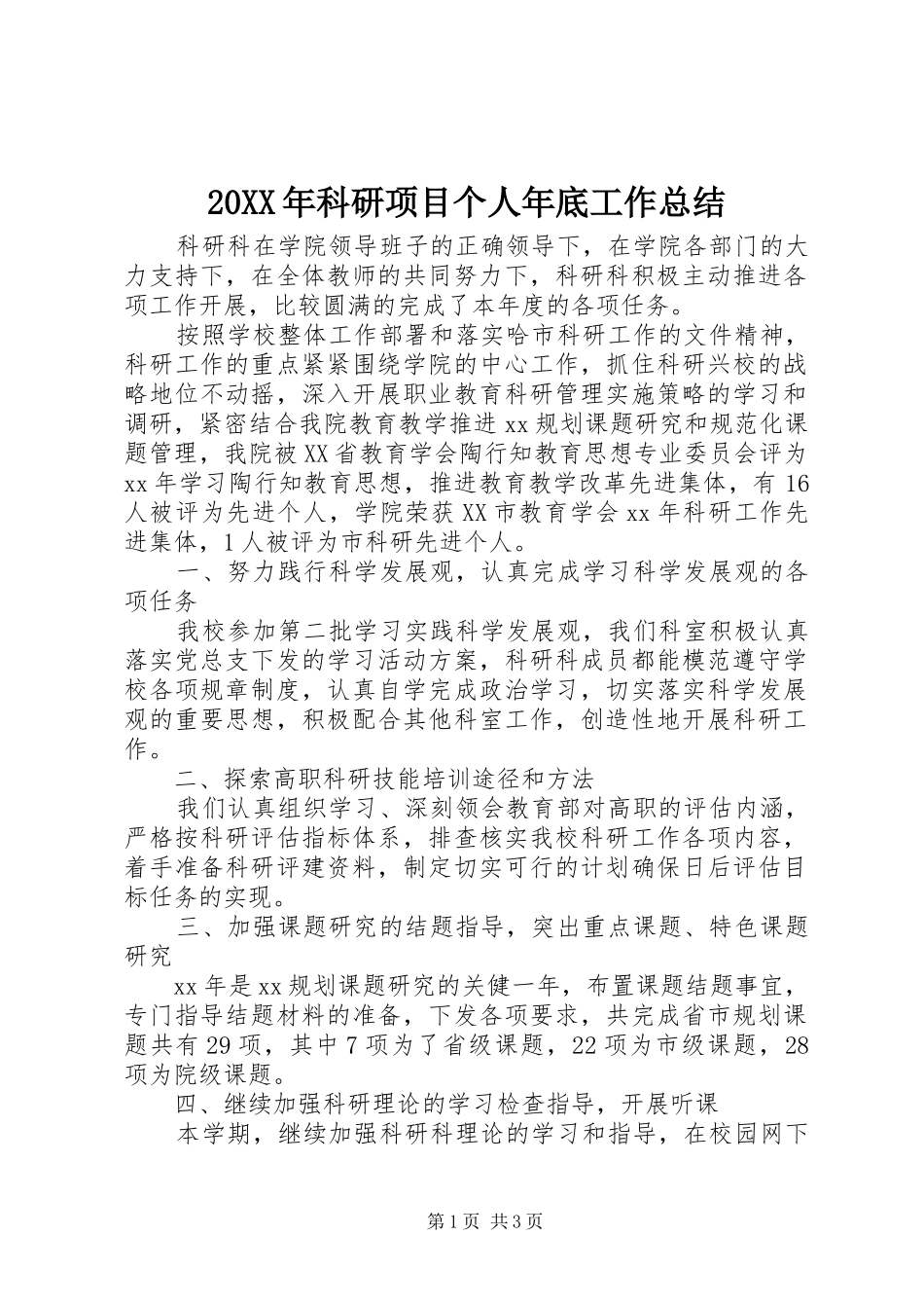 20XX年科研项目个人年底工作总结_第1页