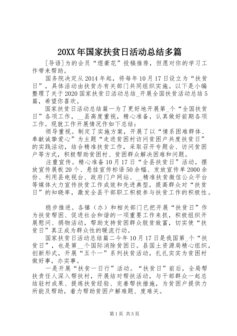 20XX年国家扶贫日活动总结多篇_第1页