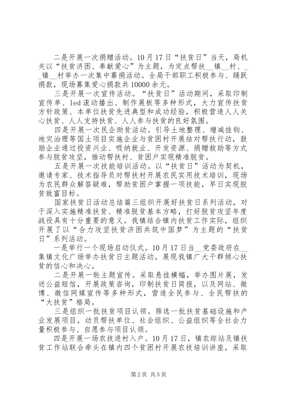 20XX年国家扶贫日活动总结多篇_第2页