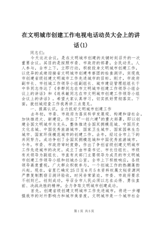 在文明城市创建工作电视电话动员大会上的讲话发言(1)
