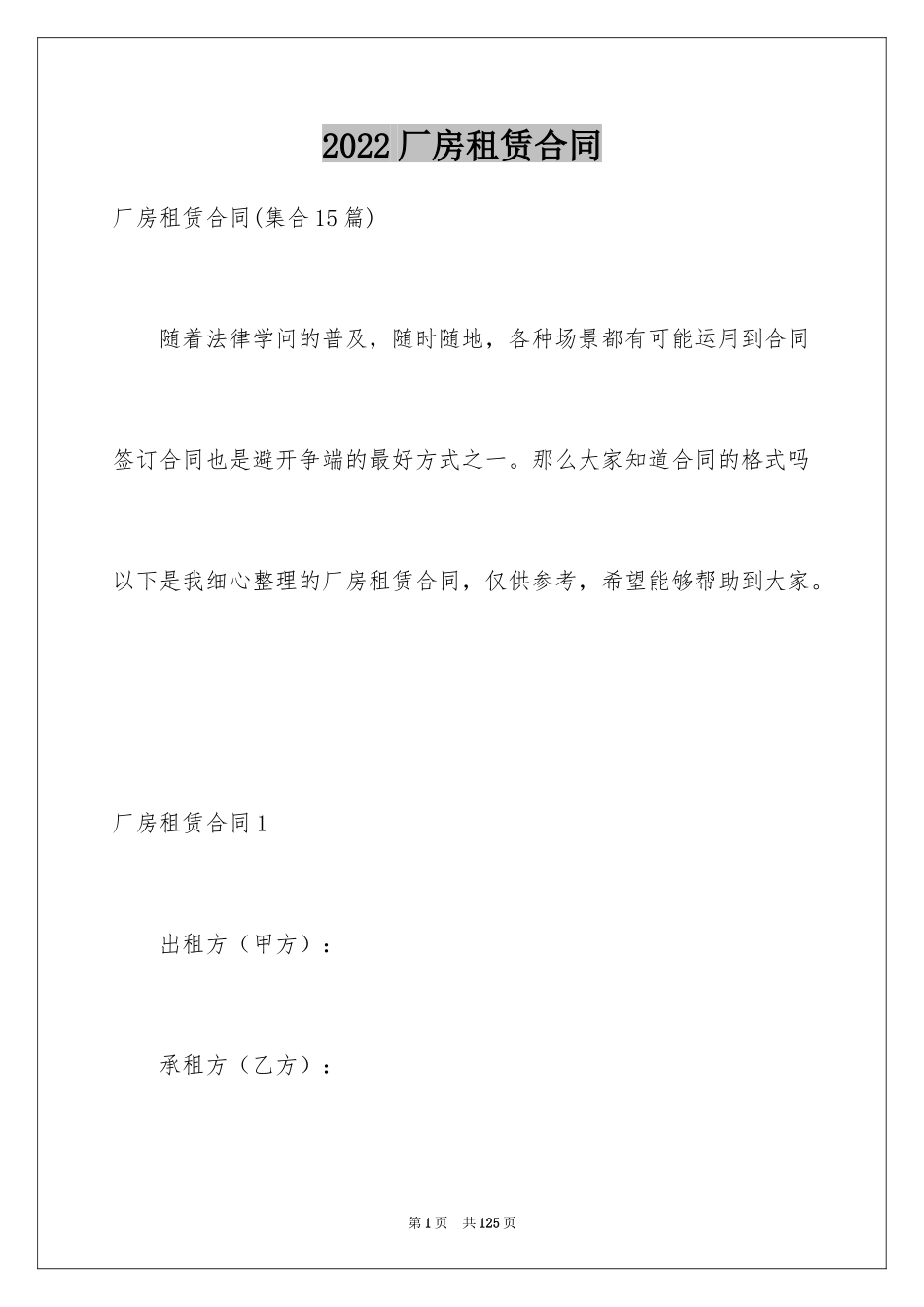 2024厂房租赁合同_3_第1页