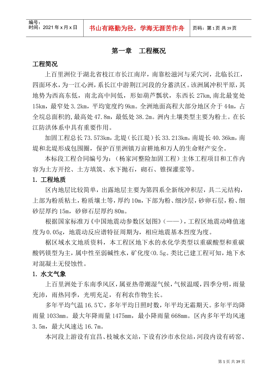 堤防工程施工组织设计方案(DOC58页)_第1页