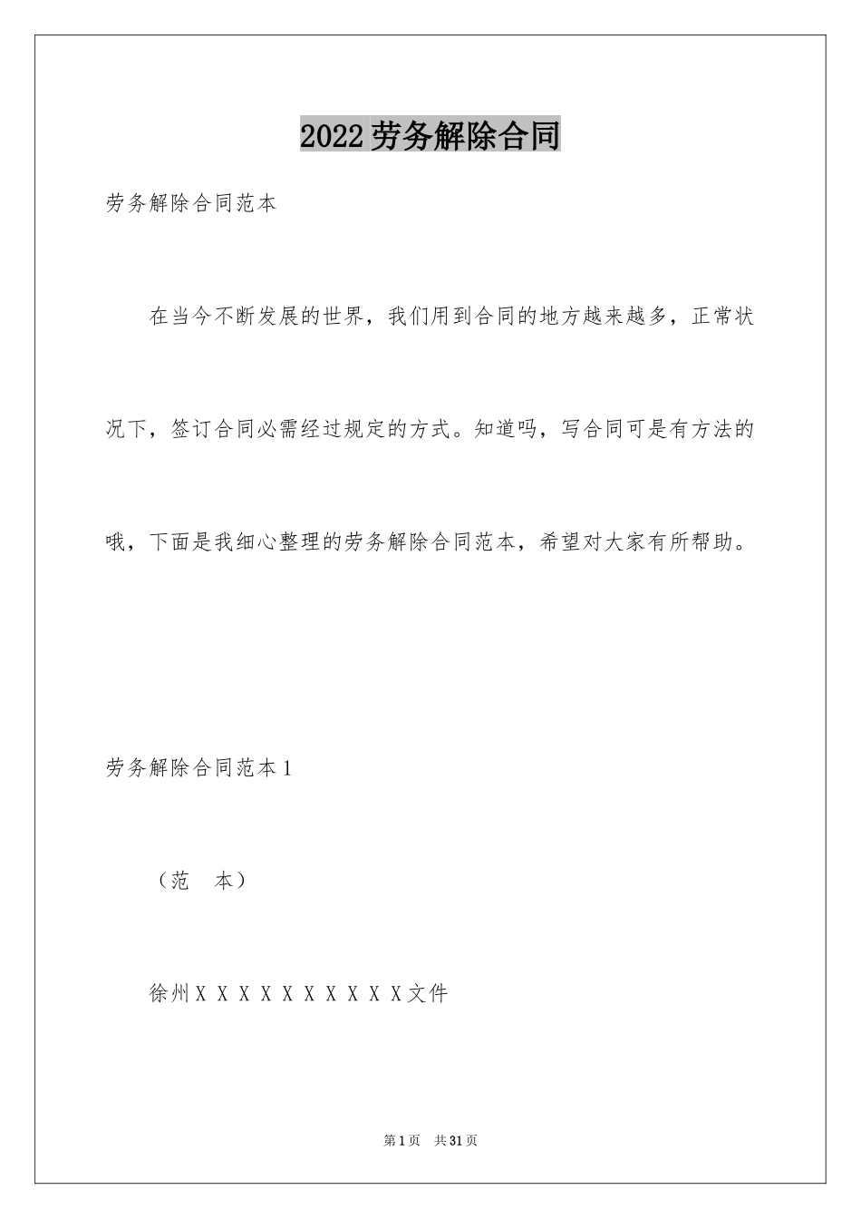 2024劳务解除合同_第1页