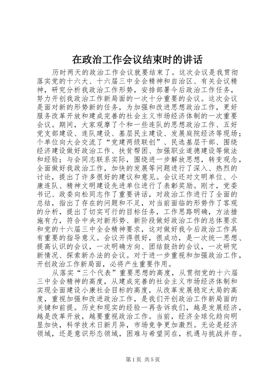 在政治工作会议结束时的讲话发言_第1页