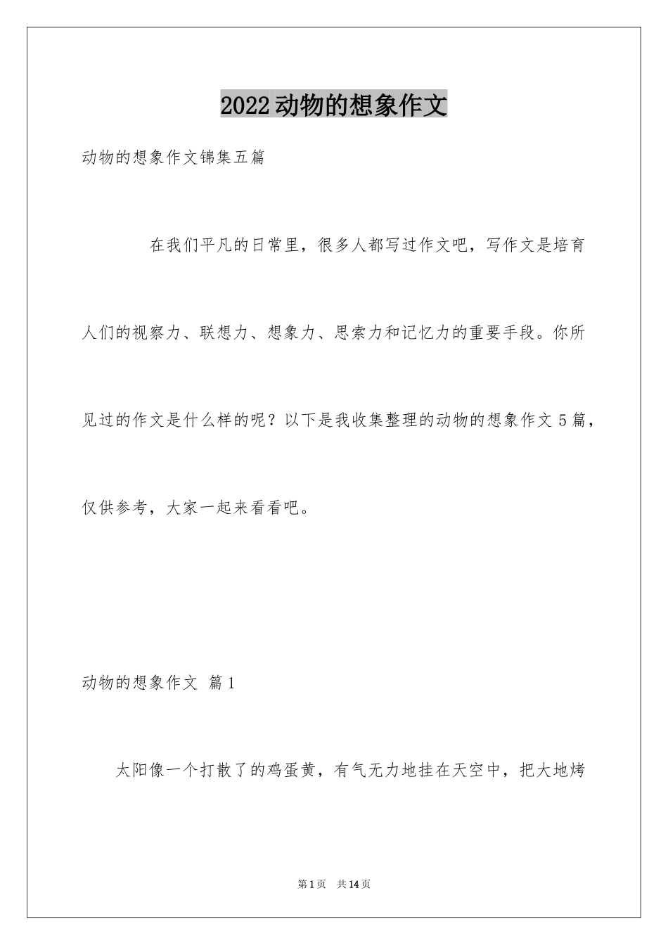 2024动物的想象作文_第1页