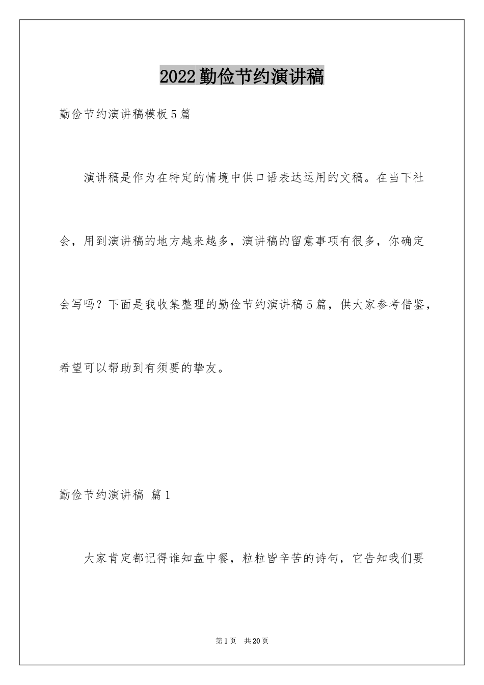 2024勤俭节约演讲稿_380_第1页