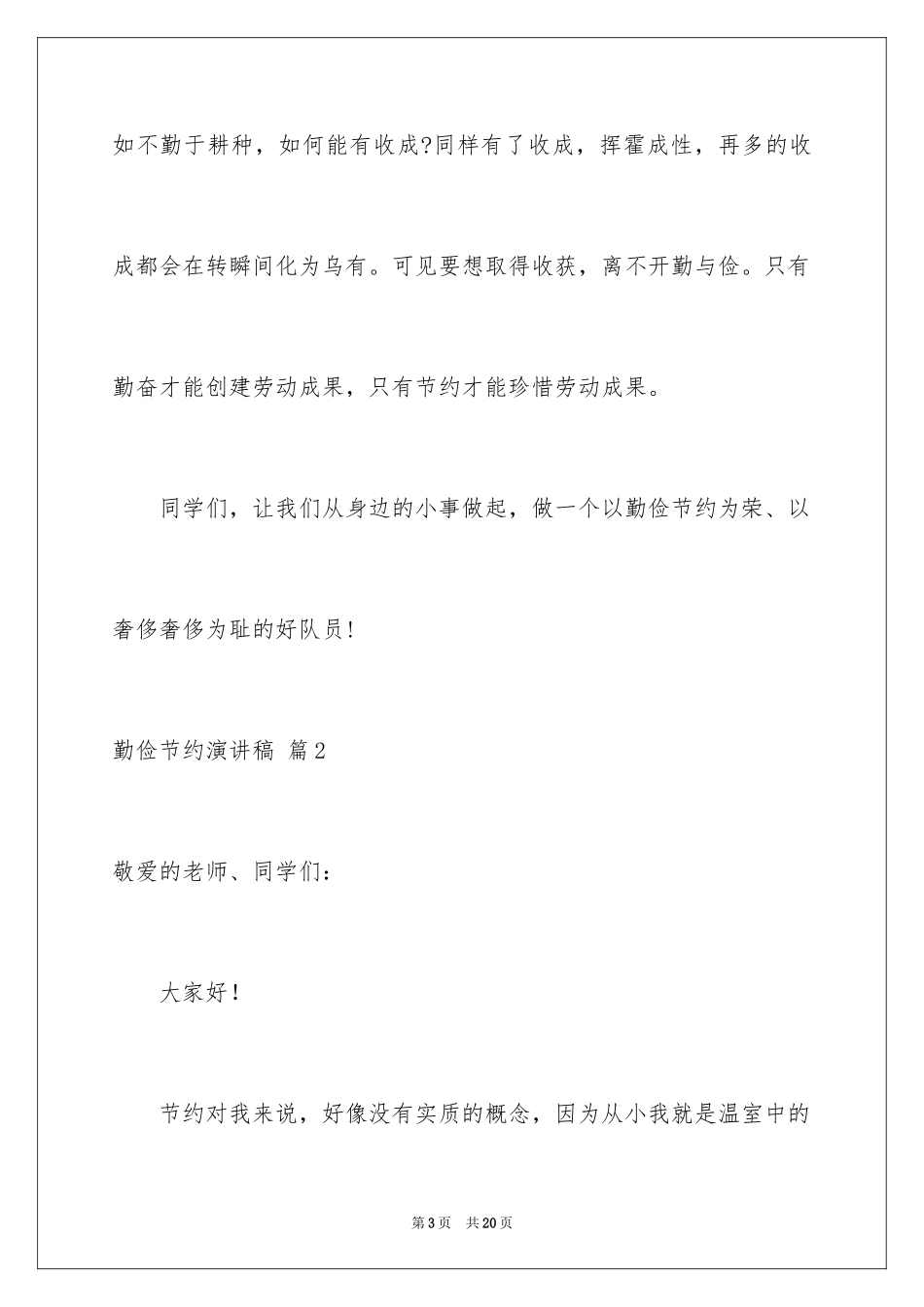 2024勤俭节约演讲稿_380_第3页