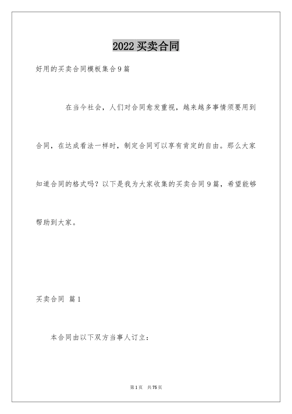 2024买卖合同_1722_第1页