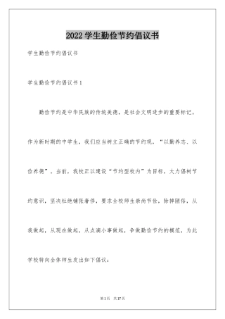 2024学生勤俭节约倡议书_14